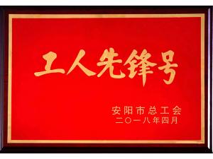 2018工人先鋒號(hào)